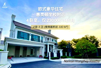 บ้านเดี่ยวให้เช่า : 🐶🐱 欢迎携带宠物入住 🏡 出租 | Narinsiri 曼谷格力他