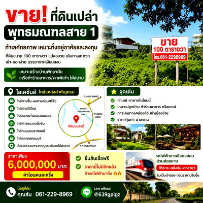 ที่ดิน รพ.พระมงคลเทพมุนี : ขายที่ดินเปล่า  พุทธมณฑลสาย1 ใกล้สายใต้ใหม่