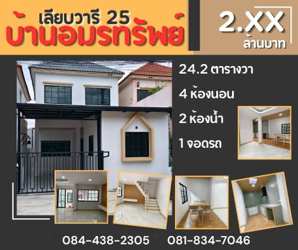 หมู่บ้านอมรทรัพย์ เลียบวารี 25