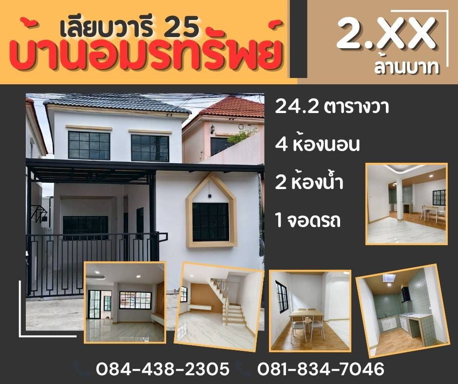 รูป หมู่บ้านอมรทรัพย์ เลียบวารี 25 - รูปที่ 1/18