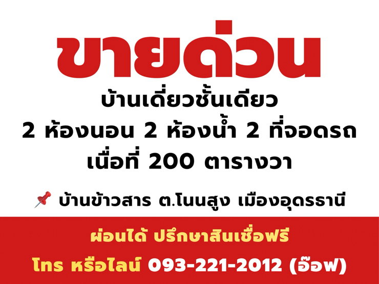 รูป บ้านเดี่ยวเมืองอุดรธานี บ้านข้าวสาร โนนสูง (อุดร-ขอนแก่น) - รูปที่ 17/18