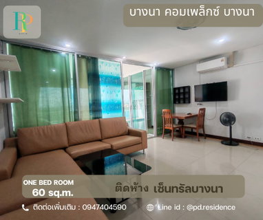 รูปภาพ 🅵🅾️🆁 🆁🅴🅽🆃 Bangna Complex 🔥🔥  1 ห้องนอน 1 ห้องน้ำ  ขนาด 60 ตร.ม. ห้องสวย