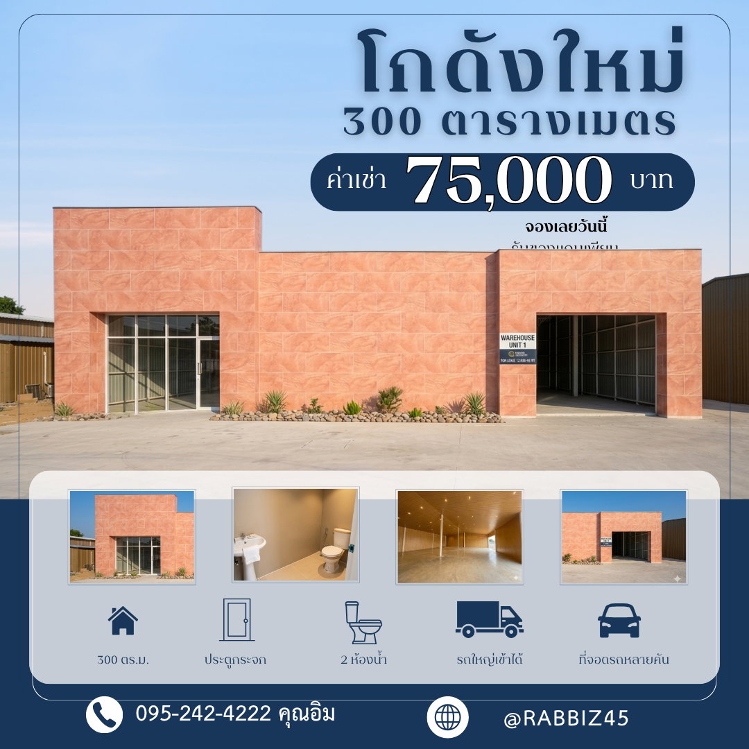 ปล่อยเช่าโชว์รูม & โกดัง "มือหนึ่ง" สไตล์โมเดิร์น | ทำเลทอง ติดถนนใหญ่ l ย่านรามอินทรา-ไทยรามัญ