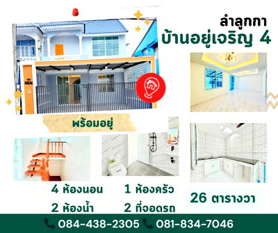 ทาวน์โฮม ม.นอร์ทกรุงเทพ วิทยาเขตรังสิต : หมู่บ้านอยู่เจริญ 4 (ถนนเมน) ลำลูกกา ปทุมธานี