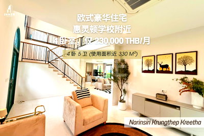 บ้านเดี่ยวให้เช่า : 🏡惠灵顿学校附近 (出租) | Narinsiri 曼谷格力他（4卧室，330平方米）