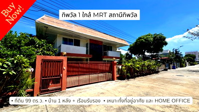 บ้านเดี่ยว ถนนสุขุมวิท : ขายบ้านเดี่ยว หมู่บ้านทิพวัล เทพารักษ์ ที่ดินผืนใหญ่ ตอบโจทย์ทุกไลฟ์สไตล์ ทั้งอยู่อาศัย และ Home Office