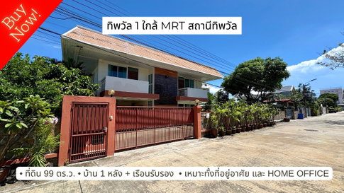 ขายบ้านเดี่ยว หมู่บ้านทิพวัล เทพารักษ์ ที่ดินผืนใหญ่ ตอบโจทย์ทุกไลฟ์สไตล์ ทั้งอยู่อาศัย และ Home Office
