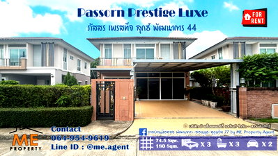 เช่าบ้านแฝด ม.เกษมบัณฑิต พัฒนาการ : ให้เช่าด่วน! บ้านเดี่ยว ภัสสร เพรสทีจ ลุกซ์ พัฒนาการ 44 มีสวนหลังบ้าน ติดถนนเมน ต้นโครงการ ใกล้ สุขุมวิท ทองหล่อ  โทร 064-954-9619 (RBD27-75)