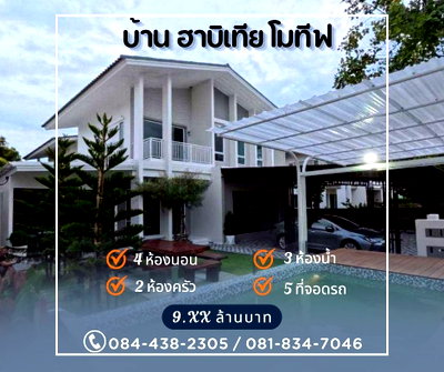 บ้านเดี่ยว โรงเรียนนวมินทราชินูทิศ เบญจมราชาลัย : หมู่บ้าน ฮาบีเทีย โมทีฟ คลองสามวา
