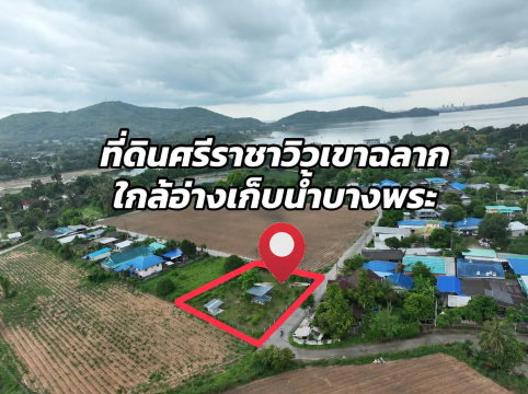ขายที่ดินติดถนนแปลงสวยมาก วิวเขาฉลาก อ่างเก็บน้ำ ศรีราชา