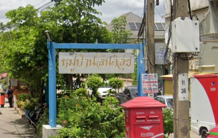 บ้านสันติสุข เพชรเกษม 69