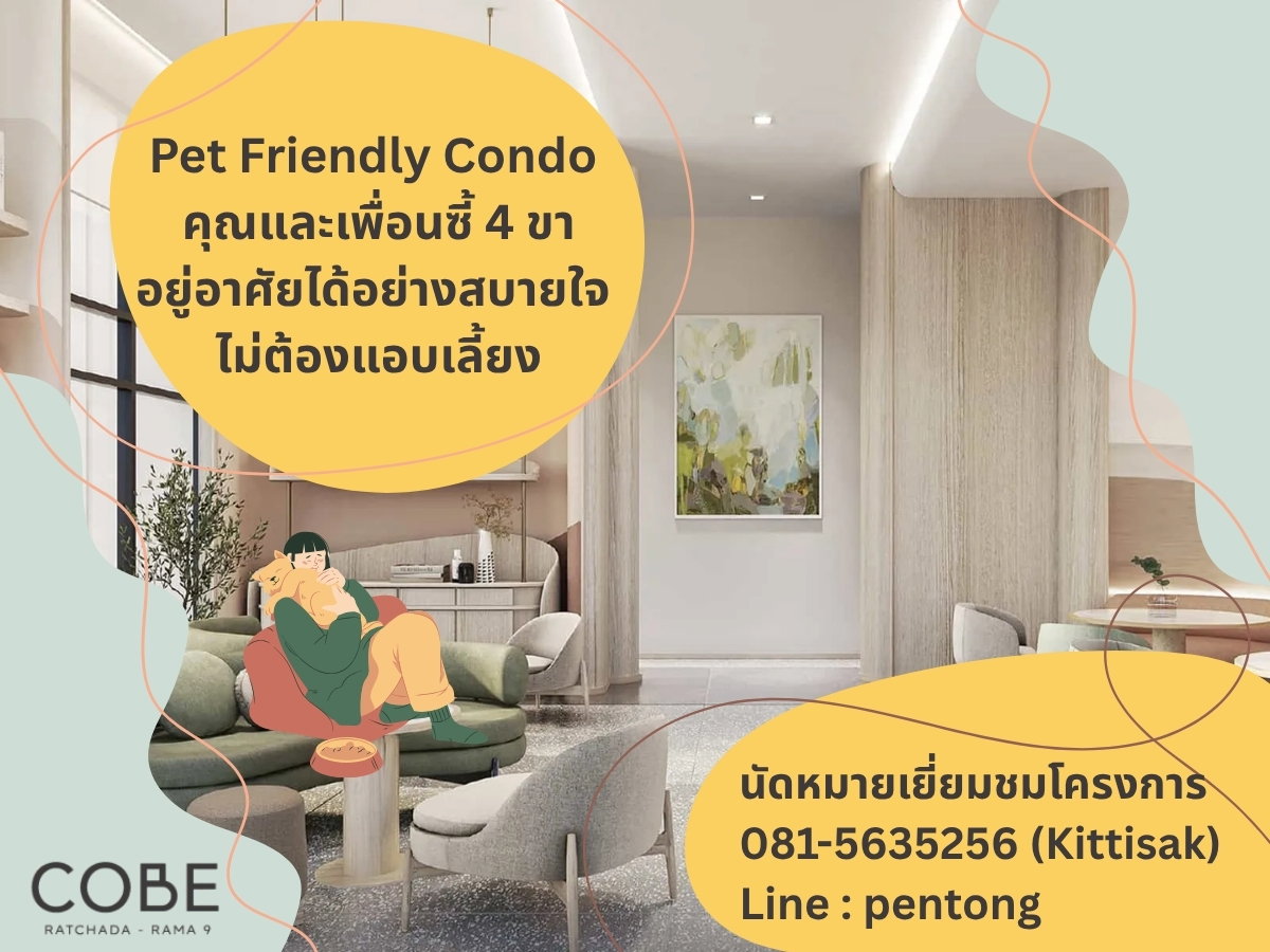 รูป COBE Ratchada-Rama 9 คอนโดใหม่ Pet Friendly ใกล้ MRT ตอบโจทย์ทุกไลฟ์สไตล์ - รูปที่ 1/9