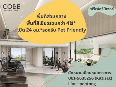 COBE Ratchada-Rama 9 (1BR High Ceiling) ส่วนกลาง 4 ไร่พร้อมสิ่งอำนวยความสะดวกเปิด 24 ชั่วโมง