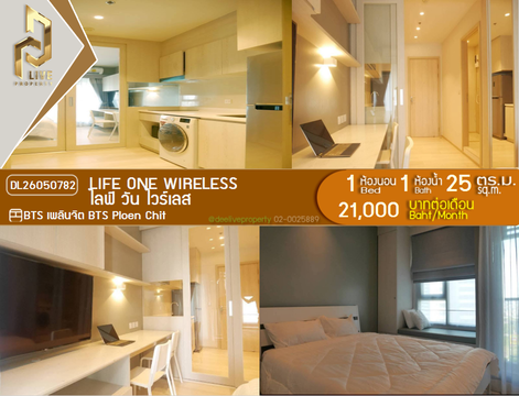 DL26050782 ให้เช่าคอนโด ไลฟ์ วัน ไวร์เลส (Life One Wireless) ใกล้ BTS เพลินจิต พร้อมเข้าอยู่ โทรด่วน 0614453194 LineID @952jdxxk