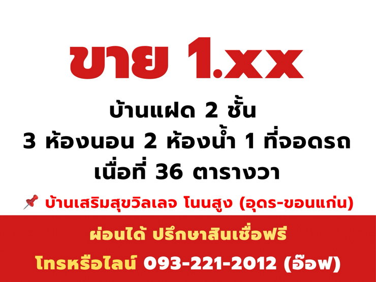 รูป บ้านแฝด 2 ชั้น โซนออกขอนแก่น หมู่บ้านเสริมสุขวิลเลจ โนนสูง เมืองอุดร - รูปที่ 6/16