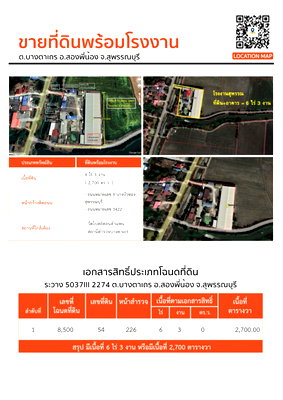 โรงงาน สองพี่น้อง สุพรรณบุรี : ขายที่ดินพร้อมโรงงาน ขนาด 6 ไร่ 3 งาน  สองพี่น้อง  สุพรรณบุรี มีใบ รง.4 CKB สุพรรณบุรี เนื้อที่ 2700 ตรว