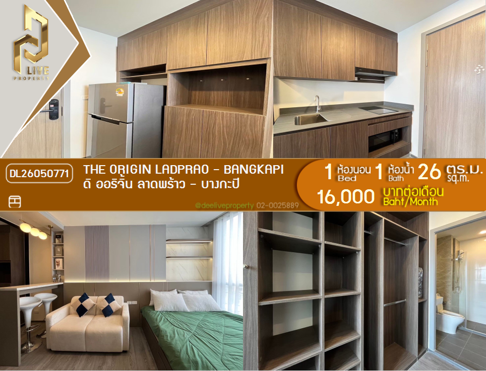 DL26050771 ให้เช่าคอนโด ดิ ออริจิ้น ลาดพร้าว - บางกะปิ (THE ORIGIN LADPRAO - BANGKAPI) ใกล้ - พร้อมเข้าอยู่ โทรด่วน 0638692663 LineID @952jdxxk
