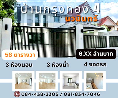 บ้านเดี่ยว นวมินทร์ 42 : หมู่บ้าน กรุงกอง 4 นวมินทร์ 111