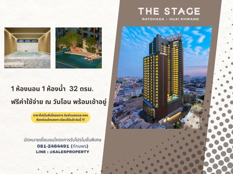 THE STAGE Mindscape Ratchada-Huaikhwang ห้องโปรโมชั่น ส่วนลดพิเศษ ลงทะเบียนรับโปรโมชั่นเพิ่ม