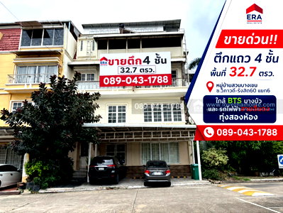 อาคารพาณิชย์ การไฟฟ้าส่วนภูมิภาค (กฟภ.) : ขายตึกแถว 4 ชั้น ย่านวิภาวดี-รังสิต60 แยก6 หมู่บ้านสวนบางเขน พื้นที่ 32.7 ตรว. ขาย 9.5 ล้านบาท เข้า-ออกได้หลายทางทั้ง สะดวก ใกล้รถไฟฟ้า BTSและ MRT