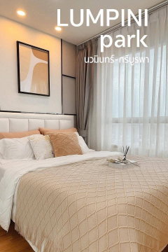 ลุมพินี พาร์ค นวมินทร์-ศรีบูรพา ( Lumpini Park Nawamin Siburapha)