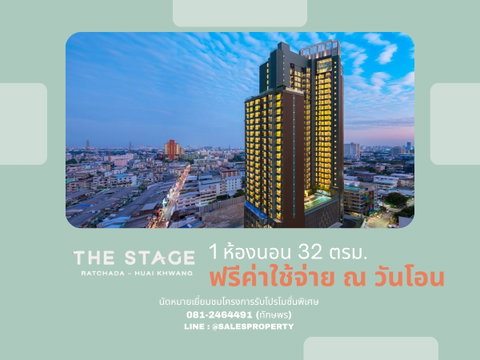 THE STAGE Mindscape Ratchada-Huaikhwang คอนโดใจกลางเมือง ฟรีทุกค่าใช้จ่าย ราคาโครงการ