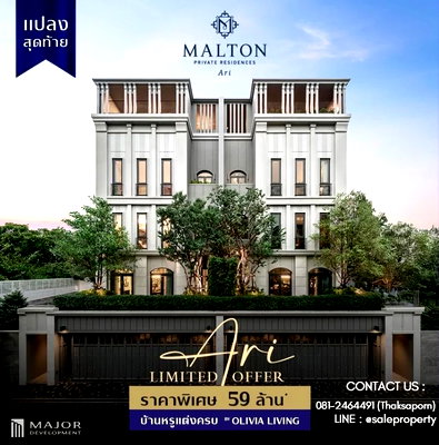 บ้านเดี่ยว ม.สวนดุสิต : MALTON ARI บ้านหลังสุดท้าย‼ บ้านขายตรงจากโครงการ 