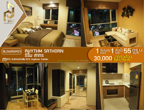 DL26050921 ให้เช่าคอนโด ริธึ่ม สาทร (Rhythm Sathorn) ใกล้ BTS สะพานตากสิน พร้อมเข้าอยู่ โทรด่วน 0614453194 LineID @952jdxxk