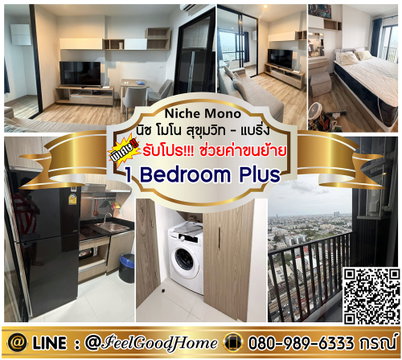 ***ให้เช่า Niche Mono สุขุมวิท-แบริ่ง (1 Bedroom Plus + กว้าง 36ตรม) *รับโปรพิเศษ* LINE : @Feelgoodhome (มี@หน้า)