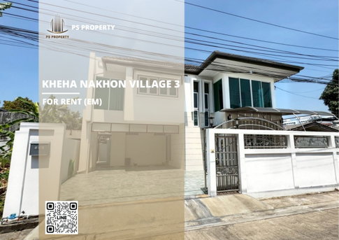 บ้านเดี่ยวให้เช่า 📍 Kheha Nakhon Village 3 📍 4 ห้องนอน 3 ห้องน้ำ ใกล้ มอเตอร์เวย์ และ ทางด่วนรามอินทรา–อาจณรงค์