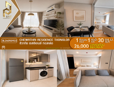 DL26050922 ให้เช่าคอนโด ชีวาทัย เรสซิเดนซ์ ทองหล่อ (Chewathai Residence Thonglor) ใกล้ - พร้อมเข้าอยู่ โทรด่วน 0614453194 LineID @952jdxxk