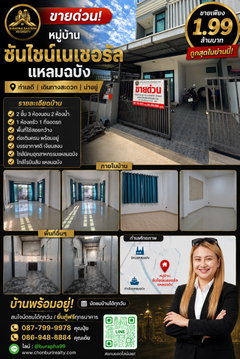ขายด่วนหมู่บ้าน ซันไชน์เนเชอรัล-แหลมฉบัง ใกล้ท่าเรือแหลมฉบัง
