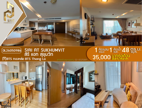 DL26050986 ให้เช่าคอนโด สิริ แอท สุขุมวิท (Siri at Sukhumvit) ใกล้ BTS ทองหล่อ พร้อมเข้าอยู่ โทรด่วน 0614453194 LineID @952jdxxk