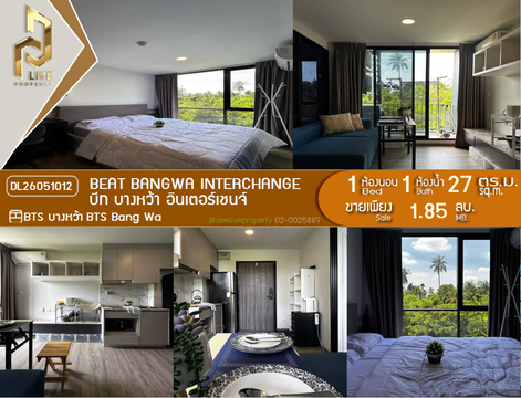 DL26051012 ขายคอนโด บีท บางหว้า อินเตอร์เชนจ์ (Beat Bangwa Interchange) ใกล้ BTS บางหว้า พร้อมเข้าอยู่ โทรด่วน 0638692663 LineID @952jdxxk