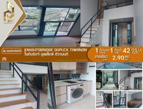 DL26051009 ขายคอนโด ไนท์บริดจ์ ดูเพล็กซ์ ติวานนท์ (Knightsbridge Duplex Tiwanon) ใกล้ MRT กระทรวงสาธารณสุข พร้อมเข้าอยู่ โทรด่วน 0614453194 LineID @952jdxxk