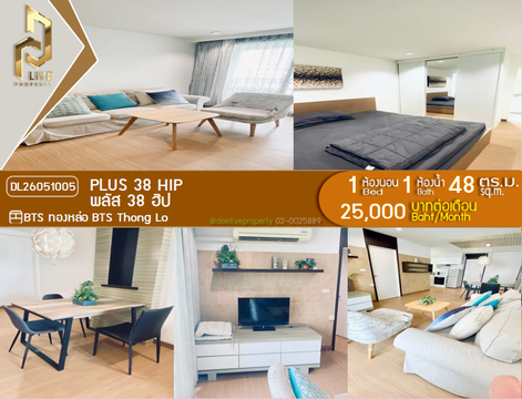 DL26051005 ให้เช่าคอนโด พลัส 38 ฮิป คอนโดมิเนียม (Plus 38 Hip Condominium) ใกล้ BTS ทองหล่อ พร้อมเข้าอยู่ โทรด่วน 0614453194 LineID @952jdxxk