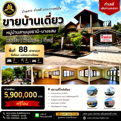 บ้านเดี่ยว ตลาดปลาบางแสน : ขายหมู่บ้านสามมุขธานี-บางแสน หลังริม ใกล้หาดบางแสน ใกล้ม.บูรพา อ.เมืองชลบุรี จ.ชลบุรี