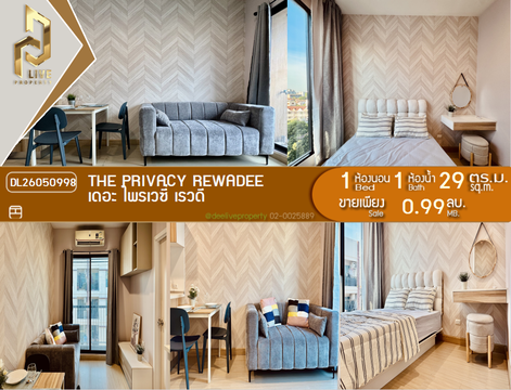 DL26050998 ขายคอนโด เดอะ ไพรเวซี่ เรวดี (The Privacy Rewadee) ใกล้ MRT กระทรวงสาธารณสุข พร้อมเข้าอยู่ โทรด่วน 0653619502 LineID @952jdxxk