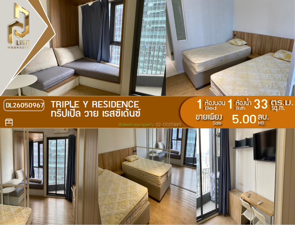 รูป DL26050967 ขายคอนโด ทริปเปิ้ล วาย เรสซิเด้นซ์ (Triple Y Residence ) ใกล้ MRT สามย่าน พร้อมเข้าอยู่ โทรด่วน 0653619502 LineID @952jdxxk - รูปที่ 1/11