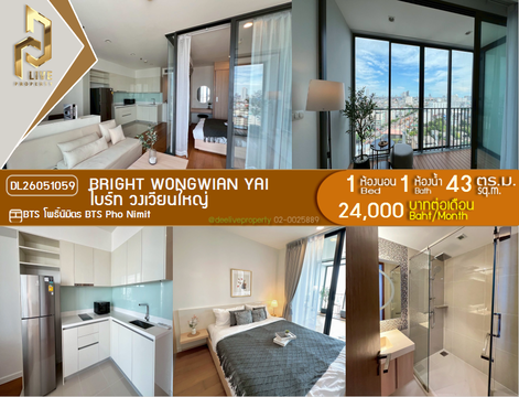 DL26051059 ให้เช่าคอนโด ไบร์ท วงเวียนใหญ่ (Bright Wongwian Yai) ใกล้ BTS โพธิ์นิมิตร พร้อมเข้าอยู่ โทรด่วน 0653619502 LineID @952jdxxk