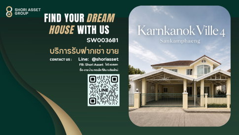 ขายบ้านสวยในโครงการ กาญจน์กนกวิลล์ 4 สันกำแพง บ้านหลังใหญ่ ฟังก์ชันครบ พื้นที่เยอะ เหมาะทั้งอยู่อาศัยและลงทุน เดินทางเข้าเมืองสะดวก -SW003681 