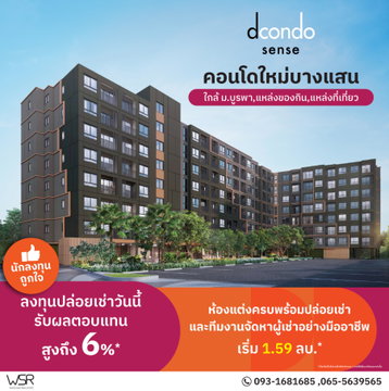 หลีกหนีความวุ่นวายมาพักผ่อนในคอนโดสไตล์มินิมอลรีสอร์ทจากแสนสิริ dcondo sense Bangsaen เริ่ม 1.59 ล้าน*📲 Line: @wsrcondo