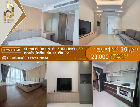 DL26051070 ให้เช่าคอนโด ศุภาลัย โอเรียนทัล สุขุมวิท 39 (Supalai Oriental Sukhumvit 39) ใกล้ BTS พร้อมพงษ์ พร้อมเข้าอยู่ โทรด่วน 0614453194 LineID @952jdxxk
