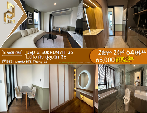 DL26051058 ให้เช่าคอนโด ไอดีโอ คิว สุขุมวิท 36 (IDEO Q Sukhumvit 36) ใกล้ BTS ทองหล่อ พร้อมเข้าอยู่ โทรด่วน 0638692663 LineID @952jdxxk