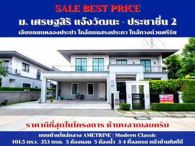 ขายบ้านเดี่ยว : #ขายบ้านราคาดีที่สุด #เศรษฐสิริ แจ้งวัฒนะ - ประชาชื่น 2 #ราคาดีที่สุดในโครงการ ขายบ้านเดี่ยว หลังริมติดสวน ตกแต่งสวยสภาพดี ขายถูกมาก