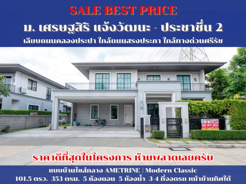 #ขายบ้านราคาดีที่สุด #เศรษฐสิริ แจ้งวัฒนะ - ประชาชื่น 2 #ราคาดีที่สุดในโครงการ ขายบ้านเดี่ยว หลังริมติดสวน ตกแต่งสวยสภาพดี ขายถูกมาก