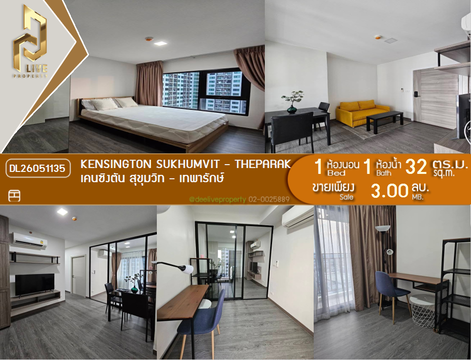 DL26051135 ขายคอนโด เคนซิงตัน สุขุมวิท - เทพารักษ์ (Kensington Sukhumvit - Theparak) ใกล้ BTS ทิพวัล พร้อมเข้าอยู่ โทรด่วน 0653619502 LineID @952jdxxk