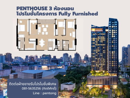IDEO Sukhumvit Rama4 PENTHOUSE 3 ห้องนอน โปรโมชั่นโครงการ Fully Furnished