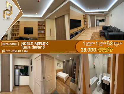 รูปภาพ DL26051103 ให้เช่าคอนโด โนเบิล รีเฟลกซ์ (Noble Reflex) ใกล้ BTS อารีย์ พร้อมเข้าอยู่ โทรด่วน 0653619502 LineID @952jdxxk