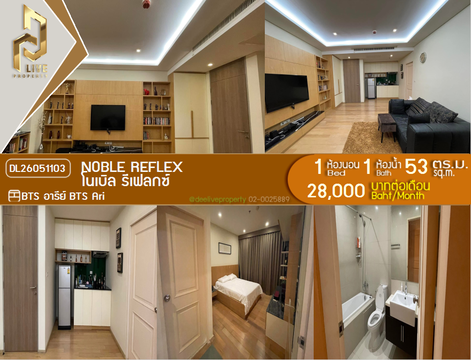 DL26051103 ให้เช่าคอนโด โนเบิล รีเฟลกซ์ (Noble Reflex) ใกล้ BTS อารีย์ พร้อมเข้าอยู่ โทรด่วน 0653619502 LineID @952jdxxk